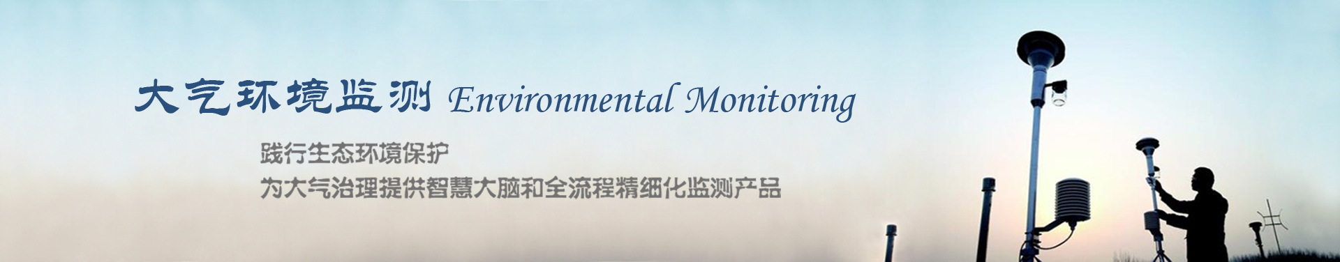 大氣環境監測